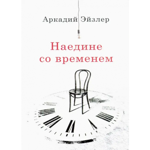 Родина Наедине со временем Эйзлер Аркадий Кальманович