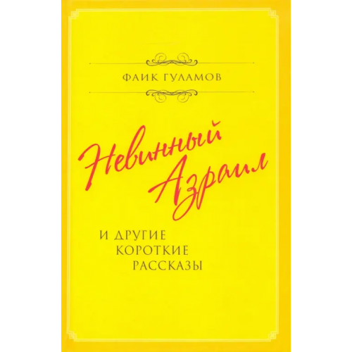 Алгоритм Невинный Азраил и другие короткие рассказы Гуламов Фаик