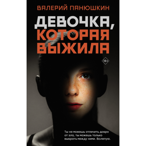 Редакция Елены Шубиной Девочка, Которая Выжила Панюшкин Валерий