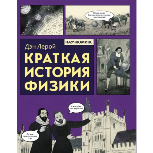 АСТ Краткая история физики Лерой Дэн