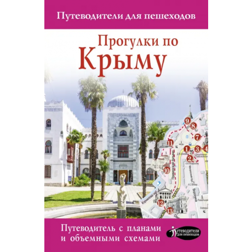 АСТ Прогулки по Крыму Головина Татьяна Петровна