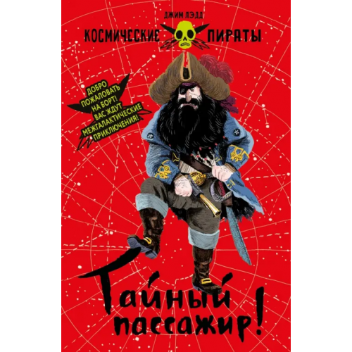 Стрекоза Тайный пассажир! Лэдд Джим