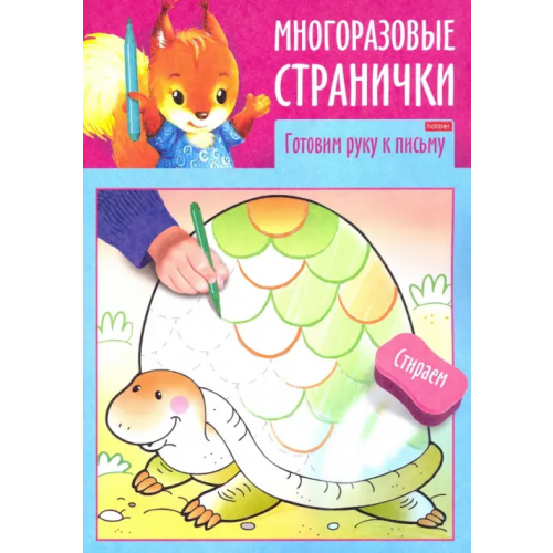 ХАТБЕР-книги Многоразовые странички. Готовим руку к письму