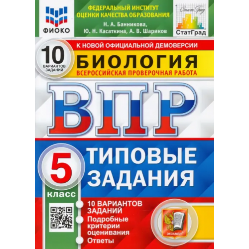Экзамен ВПР ФИОКО Биология. 5 класс. 10 вариантов. Типовые задания Шариков Александр Викторович, Касаткина Юлия Николаевна, Банникова Наталия Анатольевна