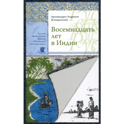 Сретенский ставропигиальный мужской монастырь Восемнадцать лет в Индии Архимандрит Андроник (Елпидинский)