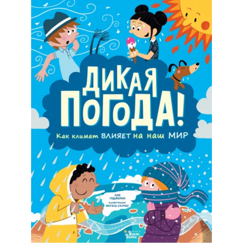 Редакция Вилли Винки Дикая погода! Как климат влияет на наш мир Годжерли Лиз