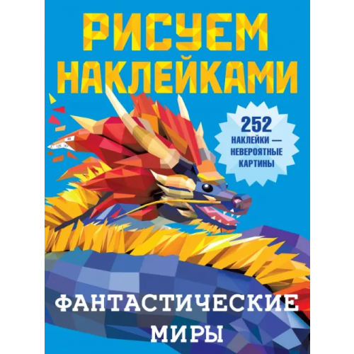 Малыш Фантастические миры