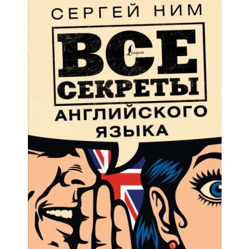 АСТ Все секреты английского языка Ним Сергей