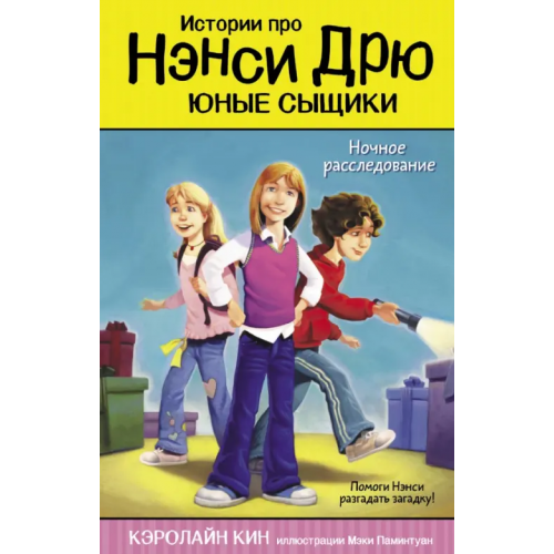 Малыш Ночное расследование Кин Кэролайн