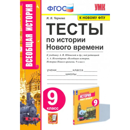 Экзамен История Нового времени. 9 класс. Тесты к учебнику А. Я. Юдовской под редакцией А. А. Искенедрова Чернова Марина Николаевна