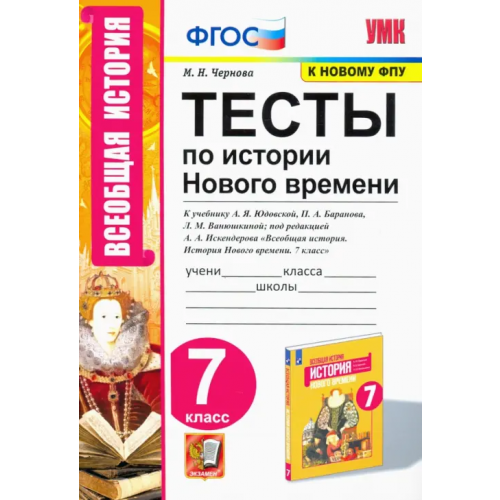 Экзамен История Нового времени. 7 класс. Тесты к учебнику А. Я. Юдовской и др Чернова Марина Николаевна
