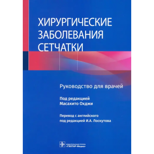 ГЭОТАР-Медиа Хирургические заболевания сетчатки. Руководство
