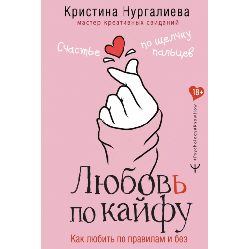 АСТ Любовь по кайфу. Как любить по правилам и без Нургалиева Кристина Денисовна