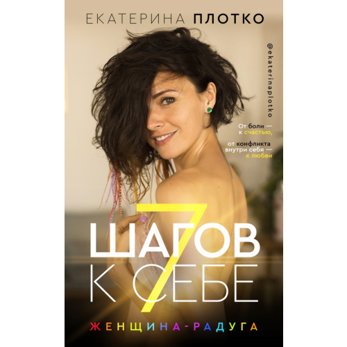 АСТ 7 шагов к себе. Женщина радуга Плотко Екатерина Вайяновна