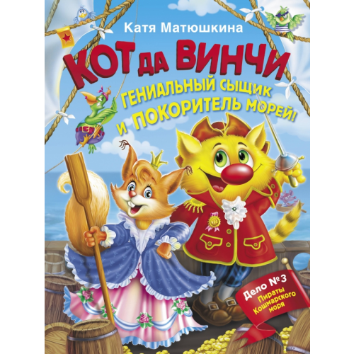 Малыш Кот да Винчи. Гениальный сыщик и покоритель морей! Матюшкина Екатерина Александровна