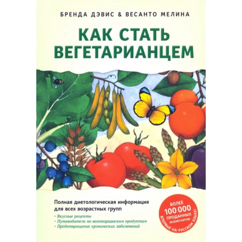 Ориенталия Как стать вегетарианцем. Детальное руководство Дэвис Брэнда, Мелина Весанто