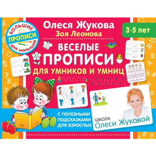 Малыш Веселые прописи для умников и умниц Жукова Олеся Станиславовна, Леонова Зоя Леонидовна