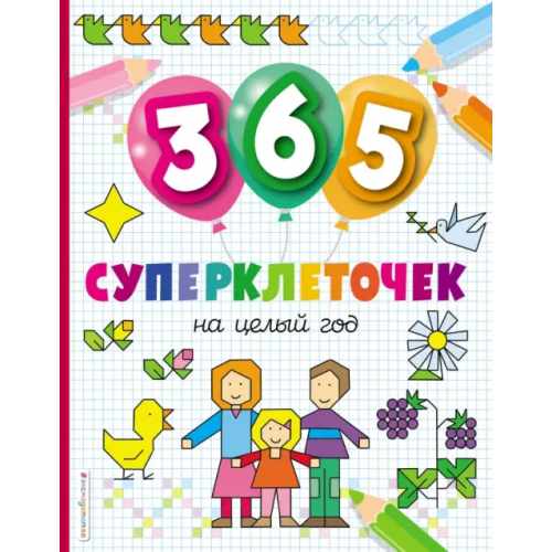 Эксмодетство 365 суперклеточек