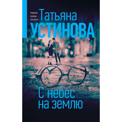 Эксмо С небес на землю Устинова Татьяна Витальевна