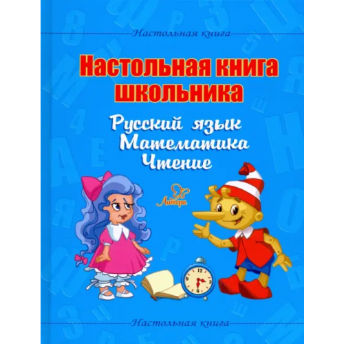Литера Настольная книга школьника. Русский язык. Математика. Чтение Крутецкая Валентина Альбертовна