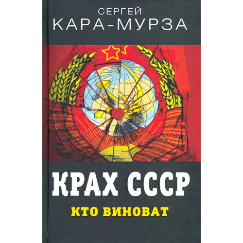 Родина Крах СССР. Кто виноват Кара-Мурза Сергей Георгиевич