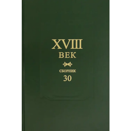 Наука XVIII век. Сборник 30