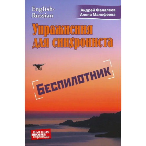 Перспектива Упражнения для синхрониста. Беспилотник Фалалеев Андрей