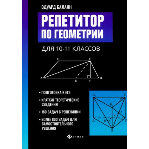 Феникс Репетитор по геометрии для 10-11 классов Балаян Эдуард Николаевич