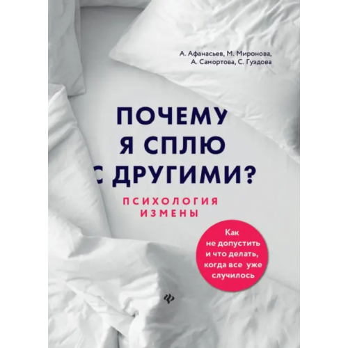 Феникс Почему я сплю с другими? Психология измены Афанасьев Алексей Владимирович, Самортова Алена Андреевна, Гуэдова Светлана Леонидовна, Миронова Мария Александровна