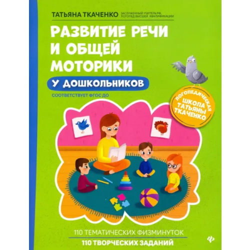Феникс Развитие речи и общей моторики у дошкольников. ФГОС ДО Ткаченко Татьяна Александровна