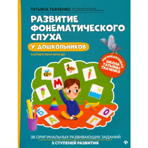 Феникс Развитие фонематического слуха у дошкольников Ткаченко Татьяна Александровна