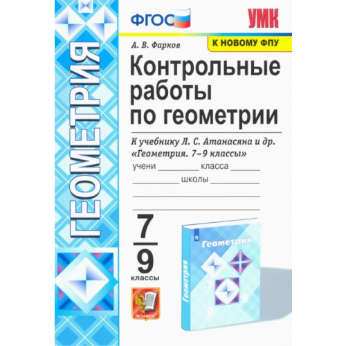 Экзамен Геометрия. 7-9 классы. Контрольные работы к учебнику Л. С. Атанасяна и др Фарков Александр Викторович