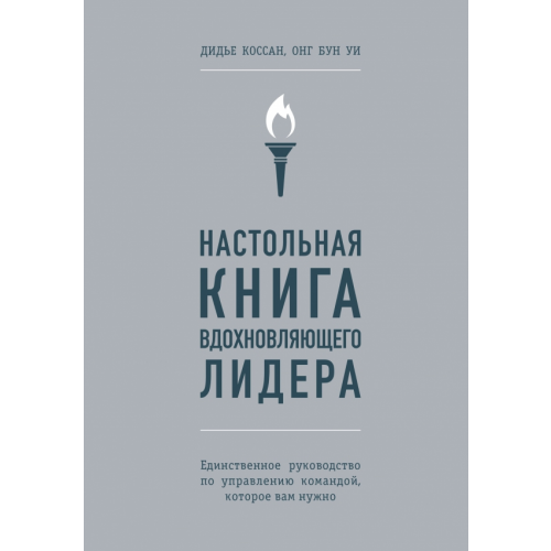 Эксмо Настольная книга вдохновляющего лидера. Единственное руководство по управлению командой Коссан Дидье, Уи Онг Бун