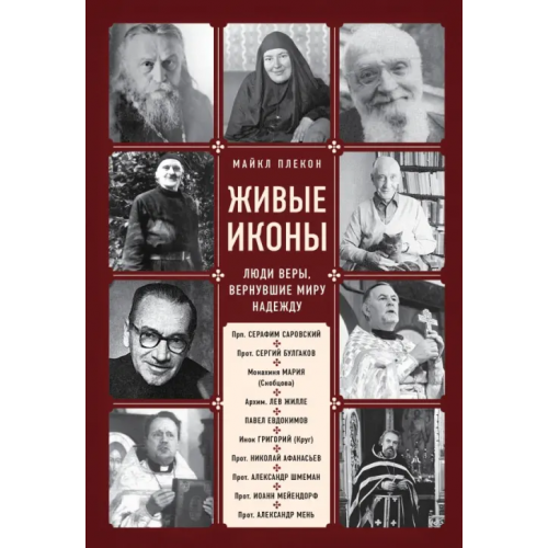 Эксмо-Пресс Живые иконы. Люди веры, вернувшие миру надежду Плекон Майкл