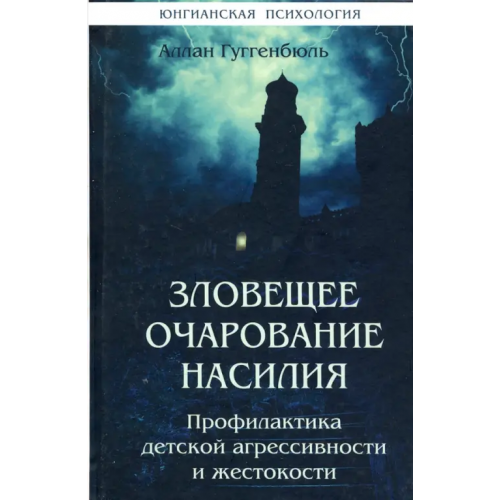 Институт общегуманитарных исследований Зловещее очарование насилия. Профилактика детской агрессивности и жестокости Гюггенбюль Аллан
