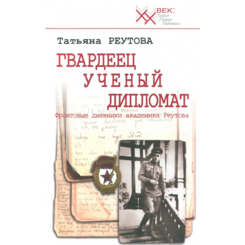 Звонница-МГ Гвардеец. Ученый. Дипломат. Фронтовые дневники академика Реутова Реутова Татьяна Олеговна