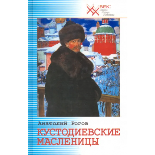 Звонница-МГ Кустодиевские Масленицы Рогов Анатолий Петрович