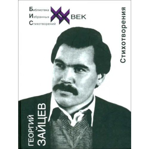 Звонница-МГ Стихотворения Зайцев Георгий Васильевич