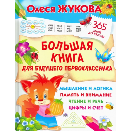 Малыш Большая книга для будущего первоклассника Жукова Олеся Станиславовна