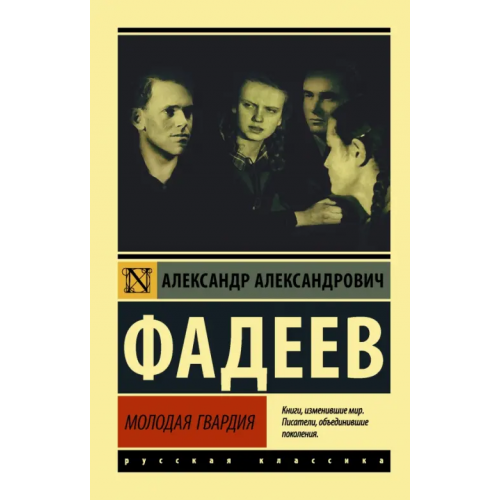АСТ Молодая гвардия Фадеев Александр Александрович