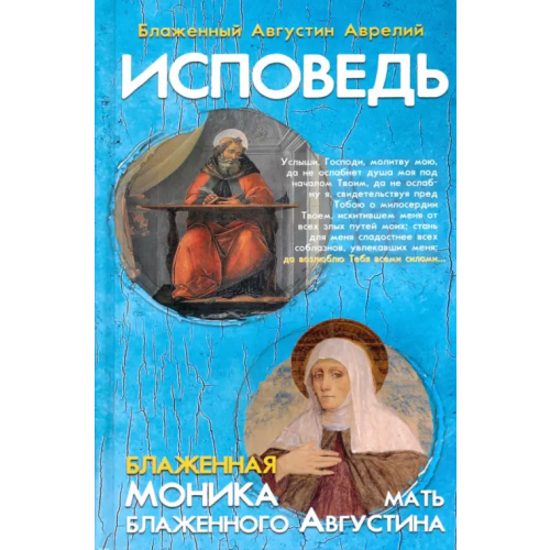Синопсисъ Исповедь блаженного Августина, епископа Гиппонского. Блаженная Моника. Мать блаженного Августина Блаженный Августин Аврелий