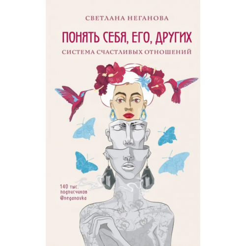 Эксмо Понять себя, его, других. Система счастливых отношений Неганова Светлана