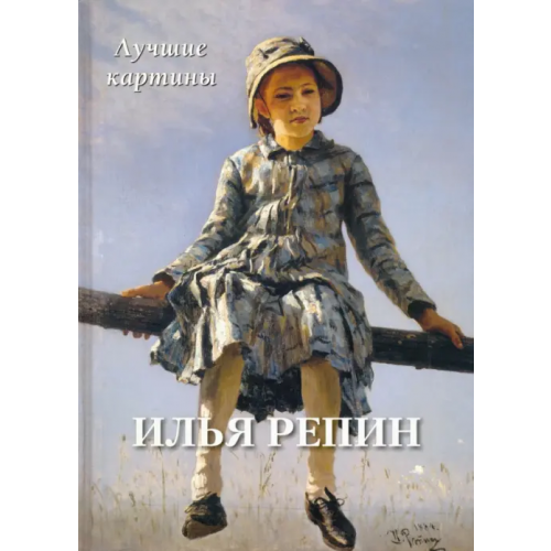 Белый город Илья Репин. Лучшие картины Астахов А. Ю