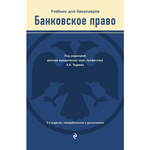 Эксмо Банковское право. Учебник для бакалавров Тедеев Астамур Анатольевич, Яковлева Мария Александровна