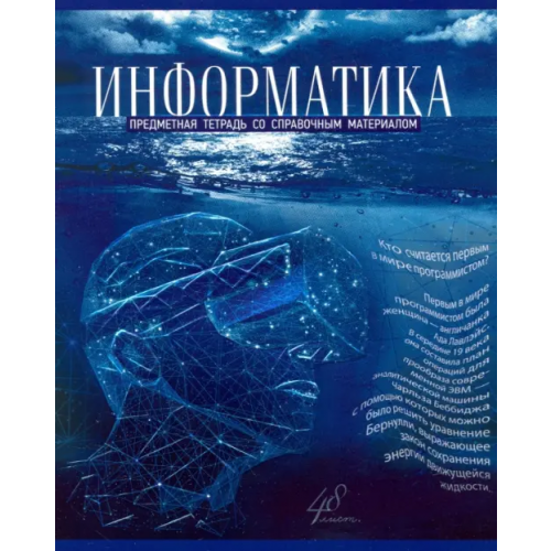 Полотняно-заводская бумажная фабрика Тетрадь Голубой океан. Информатика, А5, 48 листов, клетка