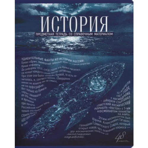 Полотняно-заводская бумажная фабрика Тетрадь Голубой океан. История, А5, 48 листов, клетка