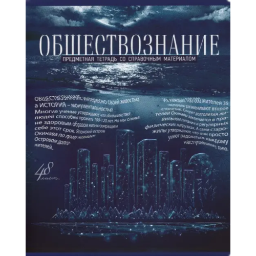 Полотняно-заводская бумажная фабрика Тетрадь Голубой океан. Обществознание, А5, 48 листов, клетка
