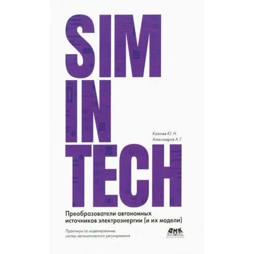 ДМК-Пресс SimInTech. Преобразователи автономных источников электроэнергии Калачёв Юрий Николаевич, Александров А. Г