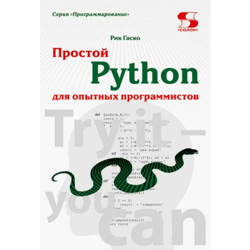Солон-пресс Простой Python для опытных программистов Гаско Рик