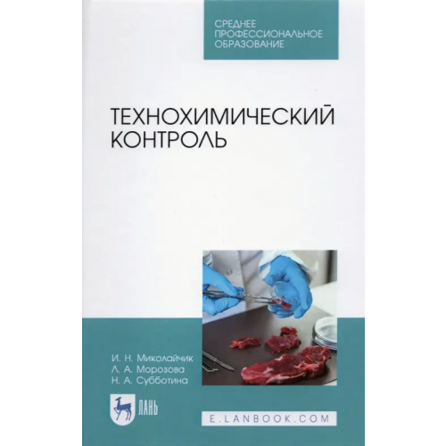 Лань Технохимический контроль. Учебник. СПО Миколайчик Иван Николаевич, Морозова Лариса Анатольевна, Субботина Наталья Александровна